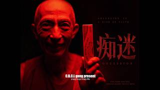 《痴迷》片尾曲说唱版