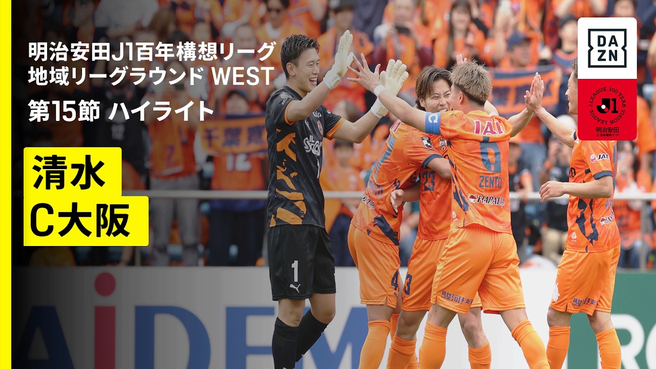 【清水エスパルス×セレッソ大阪｜ハイライト】明治安田J1百年構想リーグ 地域リーグラウンドWEST 第15節｜2026｜Jリーグ