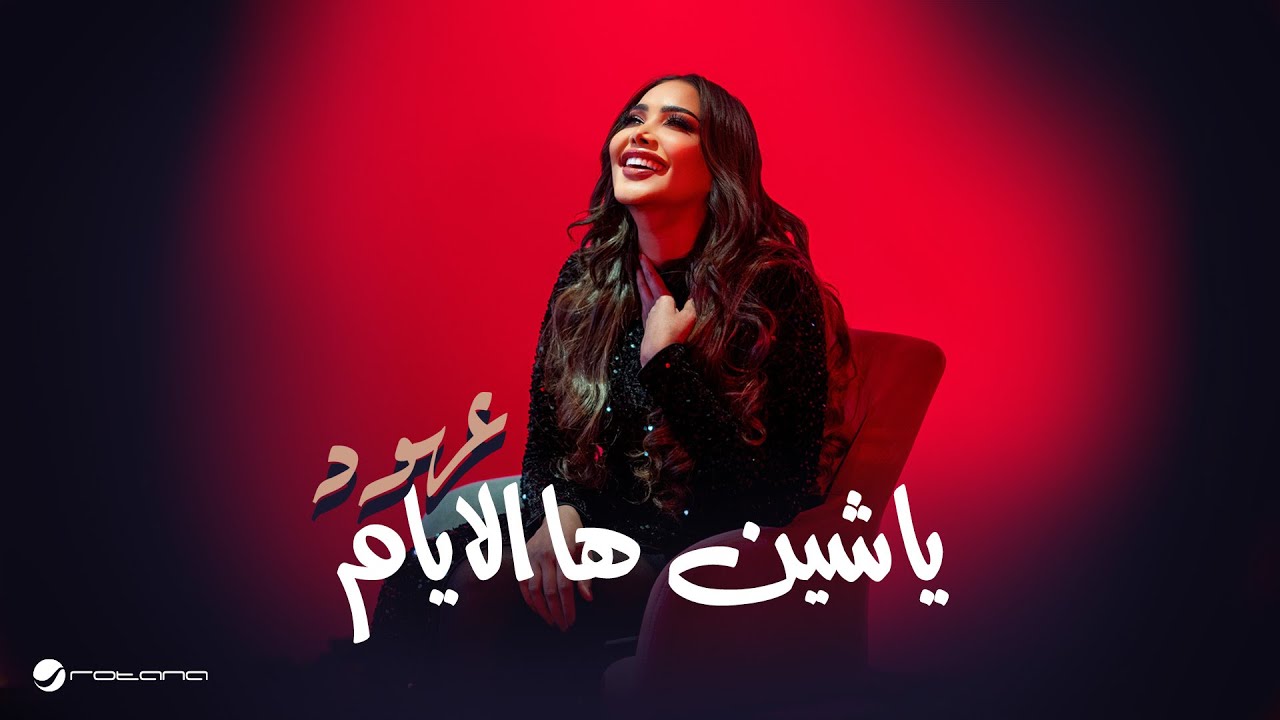 Ohud  - YA Shein Alayam | Music Video 2025 | عهود - يا شين ها الأيام