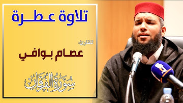 تلاوة عطرة مجودة || للقارئ عصام بوافي || سورة الفرقان
