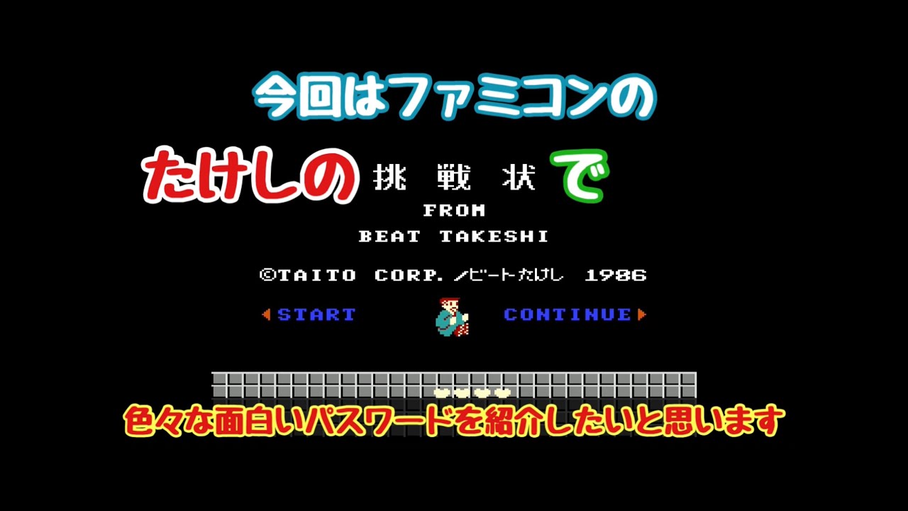 ファミコン たけしの挑戦状 の 面白いパスワード を 紹介したいと思います Fc Youtube