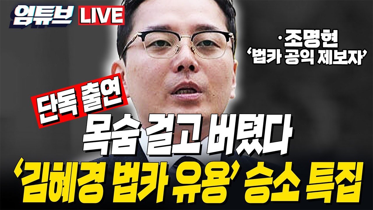 [엄튜브 라이브🔴] !!조명현 단독출연!! '경기도 법카 유용 의혹' 공익제보자 손해배상 승소!! 직접 들어봤습니다