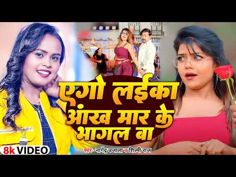 #video - #Shilpi Raj | एगो लईका आंख मार के भागल बा || #Nagendra Ujala || vannu | New Bhojpuri Song