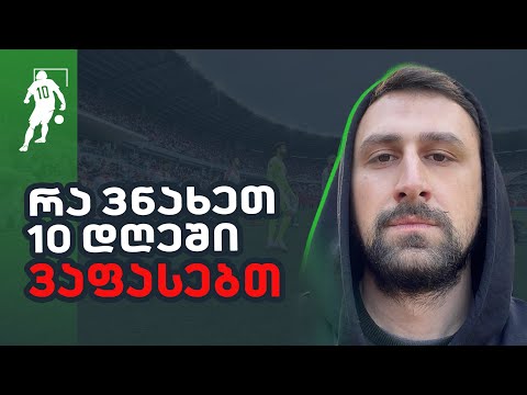 რა ვნახეთ 10 დღეში - ვაფასებთ | საგოლე გადაცემა