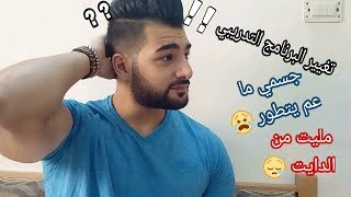 متى يجب تغيير البرنامج التدريب و الدايت /هل هوي ضروري?/ ما فوائده / مستر دامبل الحلقة 27