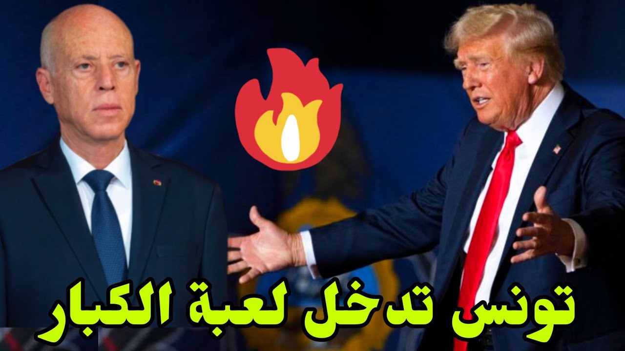 تونس تغير قواعد اللعبة والمعارضون في حالة ارتباك🔥 