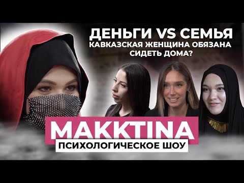 ДЕНЬГИ И СЕМЬЯ / Обязанности кавказской женщины / Вся Правда о браке / психология с Макктиной