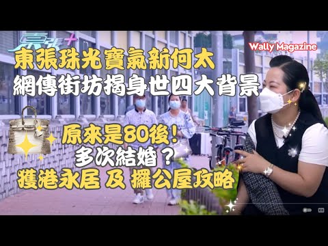 東張何伯珠光寶氣新婚妻疑雲！網傳新何太4大背景｜年齡是80後｜多次結婚｜獲港永居攞公屋攻略？｜