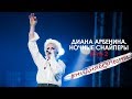 Диана Арбенина. Ночные Снайперы - Юго 2 (Олимпийский 04.11.2018)