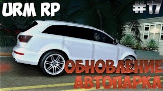 Обновление автопарка! | URM RolePlay | #17