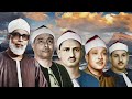 سورة الكهف تلاوة مرتلة مشتركة بصوت القراء الخمسة رحمهم الله سورة الكهف تلاوة مرتلة مشتركة بصوت القراء الخمسة رحمهم الله