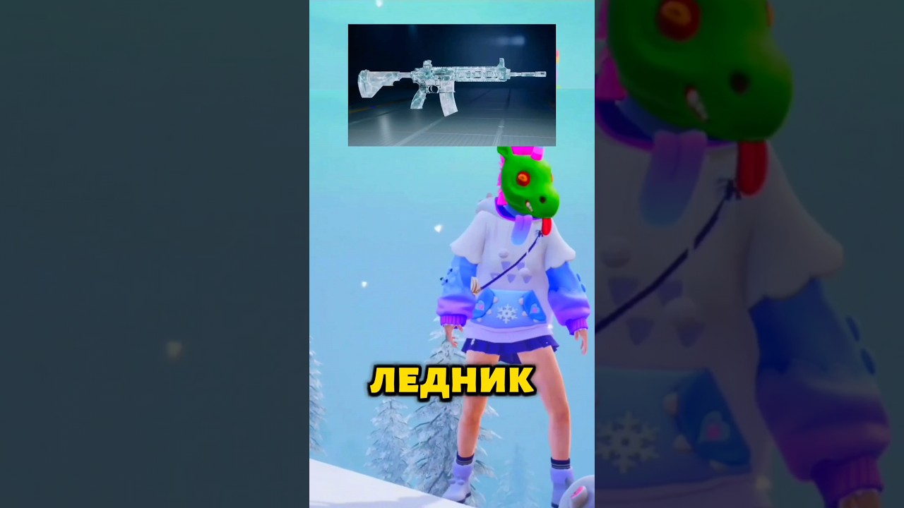 Почему ледник самый популярный скин? 