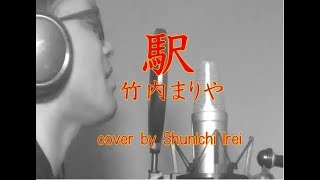 駅・竹内まりや / cover by Shunichi Irei (男 原キー）