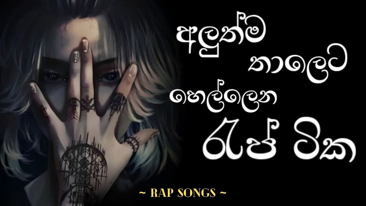 අලුත්ම තාලෙට හෙල්ලෙන රැප් ටික 🫥❤️ | Rap Song | Sinhala Rap Song |