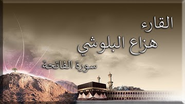 قراءة عذبة لسورة الفاتحة - هزاع البلوشي (جودة عالية) HD