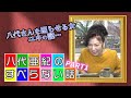 八代亜紀のすべらない話 PART1