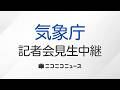 【LIVE】千葉県にレベル5大雨特別警報 気象庁と国土交通省が合同記者会見 生中継