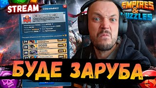 картинка: Стрімна війна з драконами | Імперія Пазлів | EMPIRES & PUZZLES