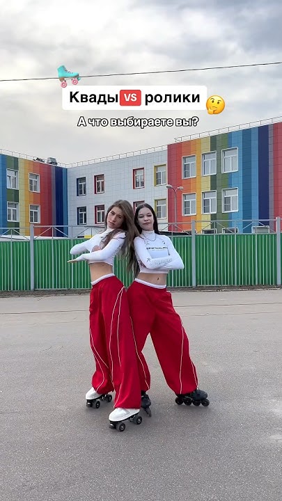 Квады или ролики?🩵 🛼 #shorts #short - YouTube