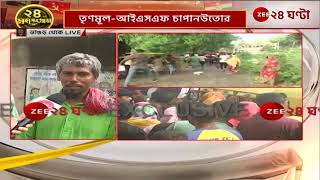 Loksabha Election 2024 ভোটের আগেই তপ্ত ভাঙড়। রানিগাছিতে আইএসএফ-তৃণমূল সংঘর্ষ | Zee 24 Ghanta