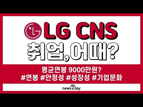 뉴스투데이 카드뉴스 LG CNS 취업 어때 평균연봉 9000만원 안정성과 기업문화는 