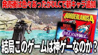 爆売れシリーズの新作ボーダーランズ4賛否もあったが結局どうなん?前作までのナーフや最適化を乗り越えた後のDLCの評価は..【ボーダーランズ4】