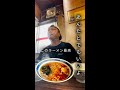 老舗 焼肉屋さんのラーメンが美味い!!!!!! #Shorts