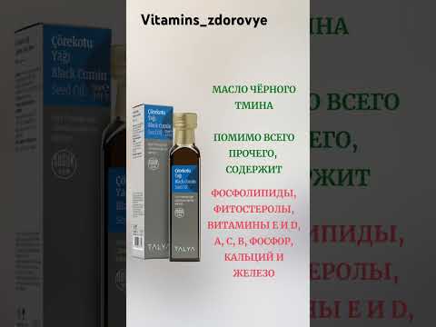 Чёрный тмин! Как правильно выбрать масло на качество? #тмин #маслоэфирное #черныйтмин #здоровье