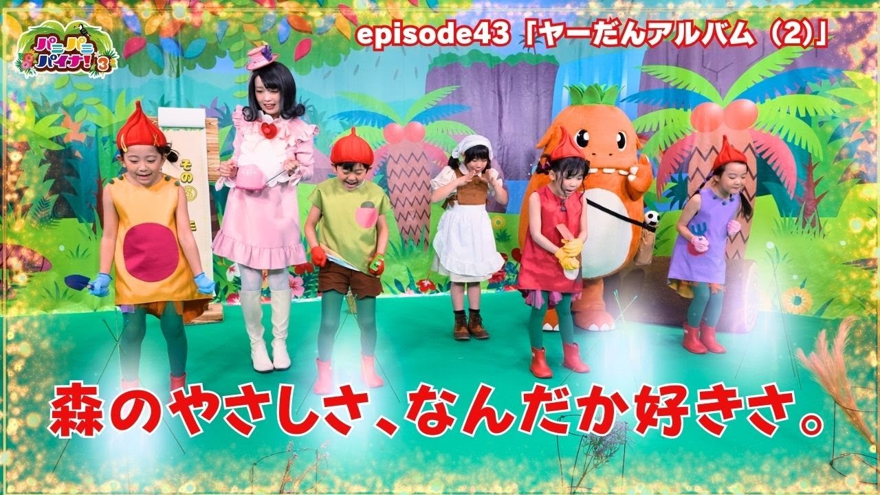 アマプラで好評配信中！🌟「ヤーだんアルバム（2）」（Episode 43