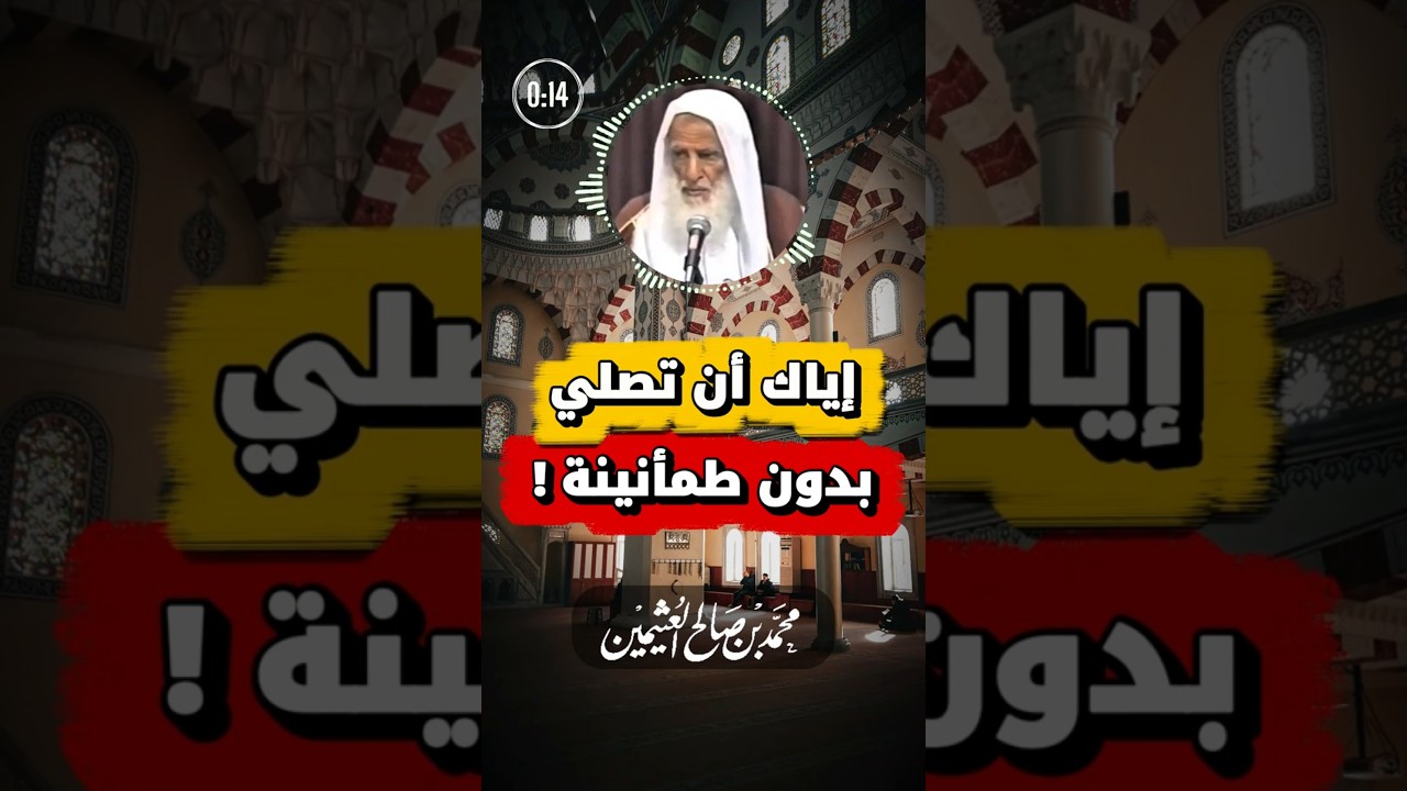 حكم الصلاة بدون طمأنينة | ابن عثيمين