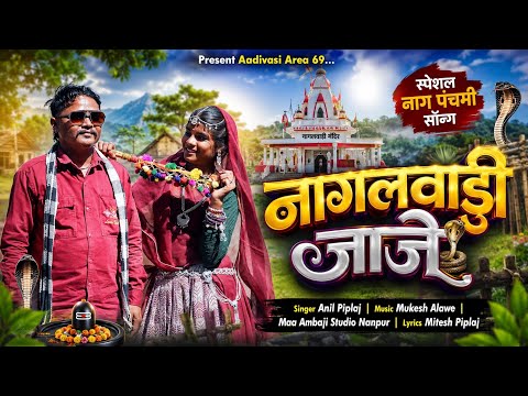 Nagalwadi Jaje | New ￼ adivasi song 2026 | नाग पंचमी | Anil Piplaj Ka Gana | नागलवाड़ी जाजे