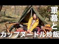 軍幕キャンプと激うまカップヌードル炒飯【前編】