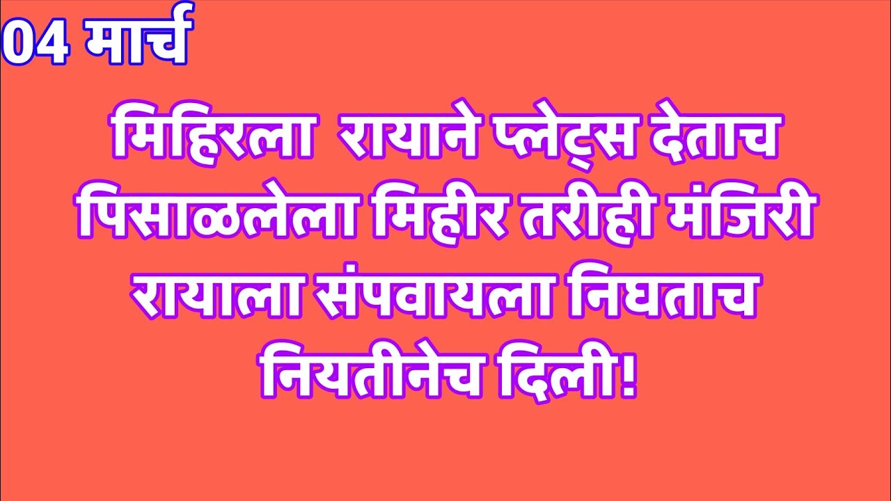 मिहिरला  रायाने प्लेट्स देताच पिसाळलेला मिहीर तरीही मंजिरी रायाला संपवायला निघताच नियतीनेच दिली मिह