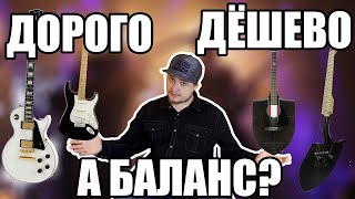 Теория ДОРОГИХ и ДЕШЁВЫХ гитар