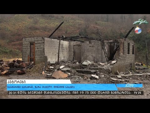 ერთ დღეში განადგურებული ქონება და თებიძეები დახმარების მოლოდინში