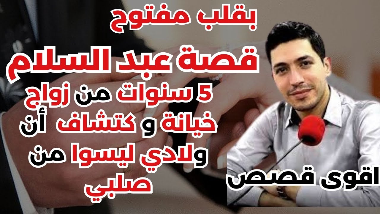 قصة عبد السلام: 5 سنوات من زواج، خيانة و كتشاف  أن ولادي ليسوا من صلبي  💔🔥 بقلب مفتوح مع إسماعيل