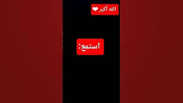 استمع للقران الكريم ✋ #لايك #quran #اكسبلور #محب القرآن الكريم