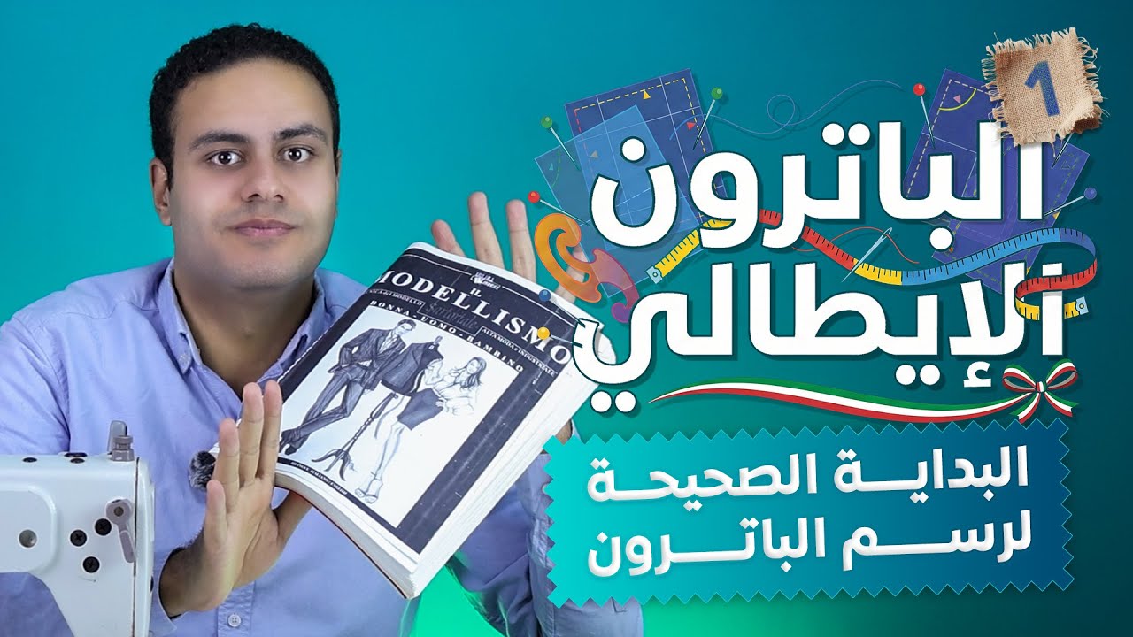 وداعا لتعقيد الباترون الإيطالي Il Modelismo | البداية الصحيحة والادوات