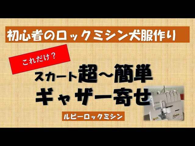 これだけ？超～簡単にギャザー寄せしちゃいます！犬服ワンピース
