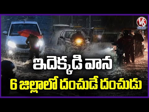IMD Predicts Extreme Rain Fall Hits 6 Districts In Telangana | V6 News - V6NEWSTELUGU