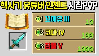 강화된 *핵사기 유튜버 인첸트* 를 추가한 시참PVP [마인크래프트]