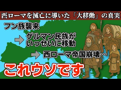 ゲルマン人の大移動の真実〜フン族に押されてローマを侵食…この流れは本当に正しいのか