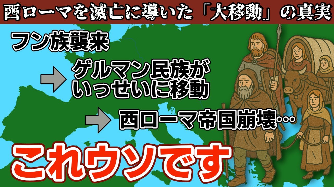 ゲルマン人の大移動の真実〜フン族に押されてローマを侵食…この流れは本当に正しいのか