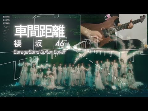 車間距離 / 櫻坂46 GarageBand Cover ギター弾いてみた 歌詞・コード入り
