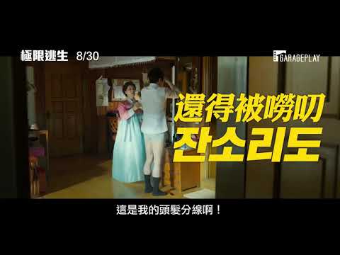 【極限逃生】Exit 電影預告 生活好難 逃命更難！8 30五 全民逃起來 台灣上映