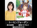 【声優 鈴木絵理】ウマ娘プリティダービーのトーセンジョーダン役 鈴木絵理さんの声を集めてみました。【誕生日6月22日】