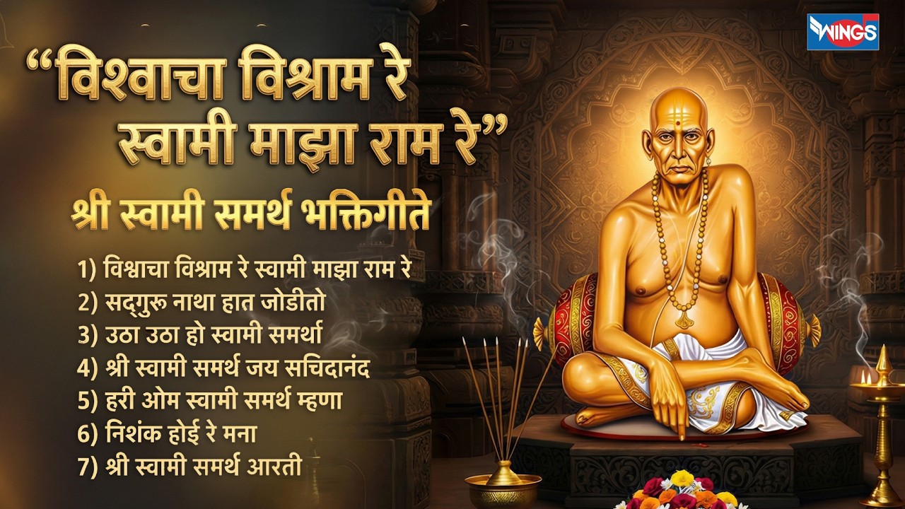 विश्वाचा विश्राम रे स्वामी माझा राम रे | श्री स्वामी समर्थ भक्तिगीते | Swami Samarth Songs
