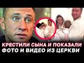 Прилучный и Зепюр крестили 5-месячного сына