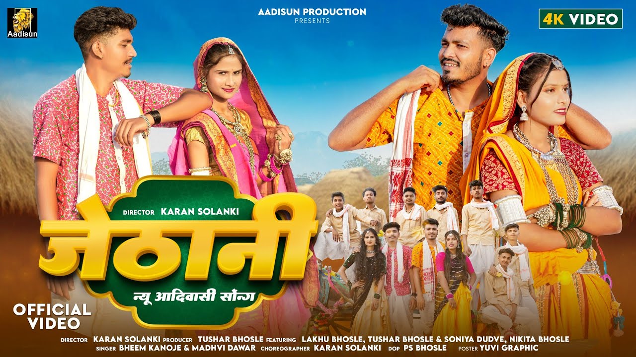 New Adivasi VIDEO | जेठानी | JETHANI | Bheem Kanoje & Madhavi Dawar | #aadiwasi #adivasisong