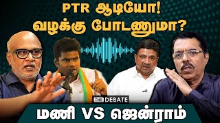 PTR ஆடியோ | வழக்கு போடணுமா | மணி Vs ஜென்ராம் | Mani VS Jenraam  | PTR Audio Leaks